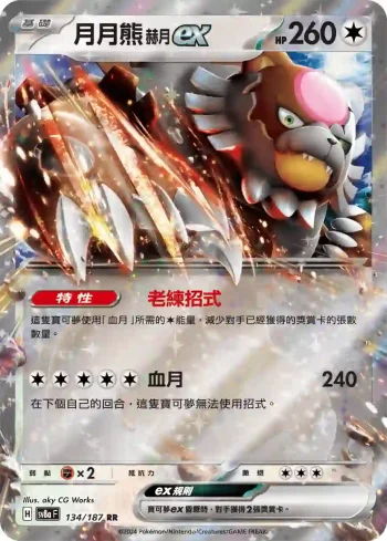 SV8aF 134/187 月月熊 赫月ex(高級擴充包「太晶慶典ex」)