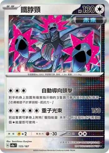 SV8aF 135/187 鐵脖頸(高級擴充包「太晶慶典ex」)