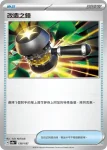 SV8aF 138/187 改造之錘(高級擴充包「太晶慶典ex」)
