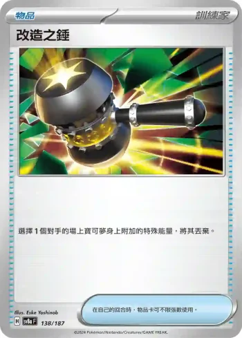 SV8aF 138/187 改造之錘(高級擴充包「太晶慶典ex」)