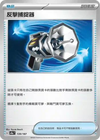 SV8aF 139/187 反擊捕捉器(高級擴充包「太晶慶典ex」)