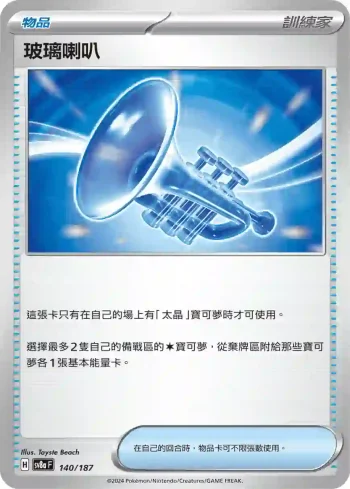 SV8aF 140/187 玻璃喇叭(高級擴充包「太晶慶典ex」)