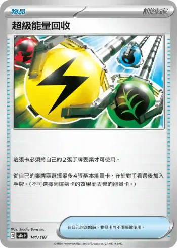 SV8aF 141/187 超級能量回收(高級擴充包「太晶慶典ex」)