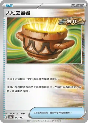 SV8aF 143/187 大地之容器(高級擴充包「太晶慶典ex」)