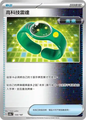 SV8aF 144/187 高科技雷達(高級擴充包「太晶慶典ex」)