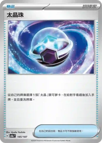 SV8aF 145/187 太晶珠(高級擴充包「太晶慶典ex」)