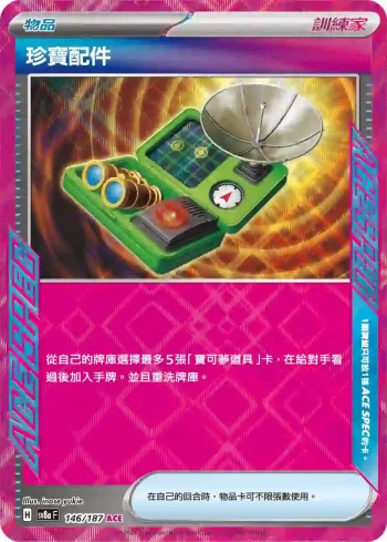 SV8aF 146/187 珍寶配件(高級擴充包「太晶慶典ex」)