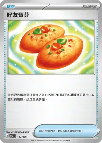 SV8aF 147/187 好友寶芬(高級擴充包「太晶慶典ex」)