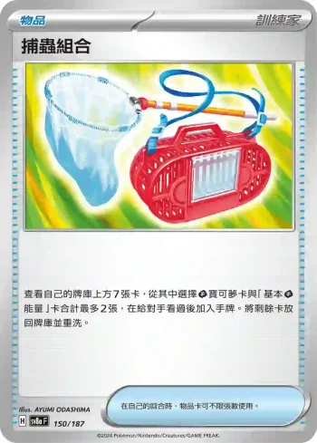 SV8aF 150/187 捕蟲組合(高級擴充包「太晶慶典ex」)