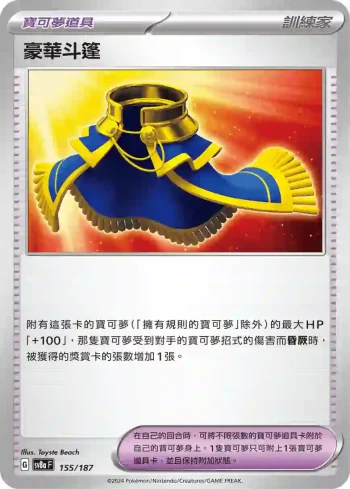 SV8aF 155/187 豪華斗篷(高級擴充包「太晶慶典ex」)