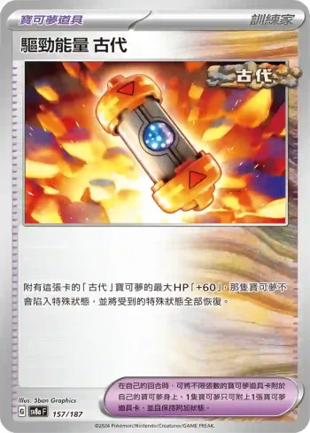 SV8aF 157/187 古代(高級擴充包「太晶慶典ex」)