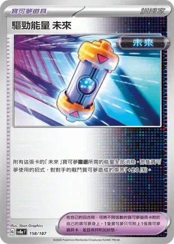 SV8aF 158/187 未來(高級擴充包「太晶慶典ex」)