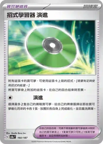 SV8aF 160/187 演進(高級擴充包「太晶慶典ex」)