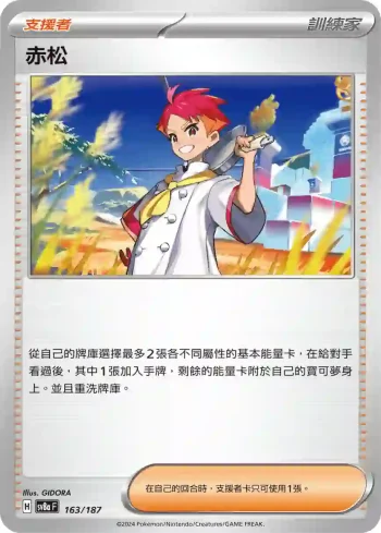 SV8aF 163/187 赤松(高級擴充包「太晶慶典ex」)