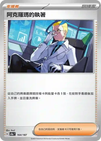 SV8aF 164/187 阿克羅瑪的執著(高級擴充包「太晶慶典ex」)