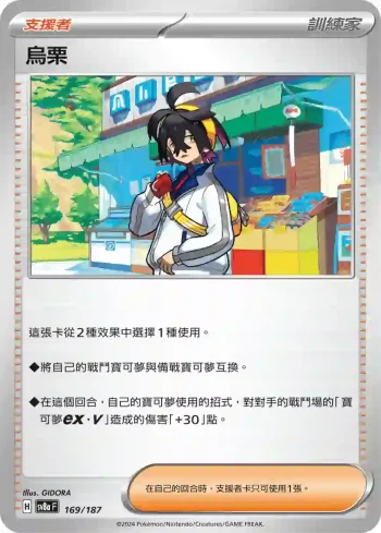 SV8aF 169/187 烏栗(高級擴充包「太晶慶典ex」)