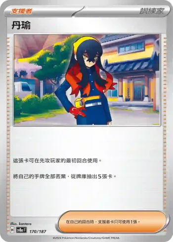 SV8aF 170/187 丹瑜(高級擴充包「太晶慶典ex」)