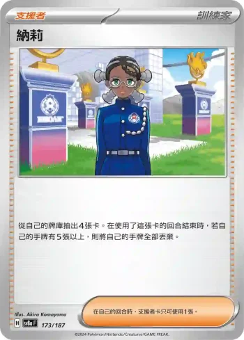 SV8aF 173/187 納莉(高級擴充包「太晶慶典ex」)