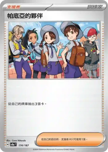SV8aF 174/187 帕底亞的夥伴(高級擴充包「太晶慶典ex」)