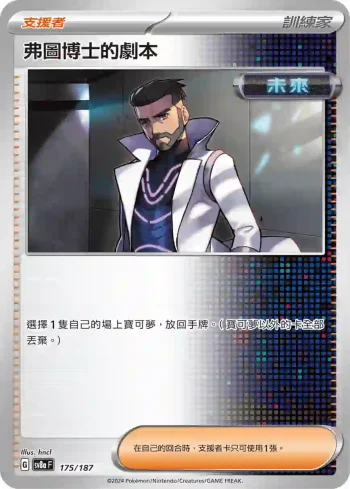 SV8aF 175/187 弗圖博士的劇本(高級擴充包「太晶慶典ex」)