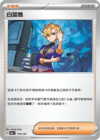 SV8aF 176/187 白蕾雅(高級擴充包「太晶慶典ex」)