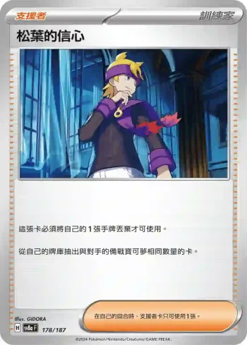 SV8aF 178/187 松葉的信心(高級擴充包「太晶慶典ex」)