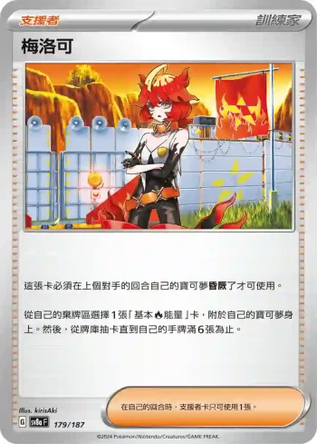 SV8aF 179/187 梅洛可(高級擴充包「太晶慶典ex」)