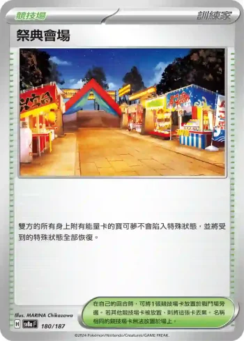 SV8aF 180/187 祭典會場(高級擴充包「太晶慶典ex」)