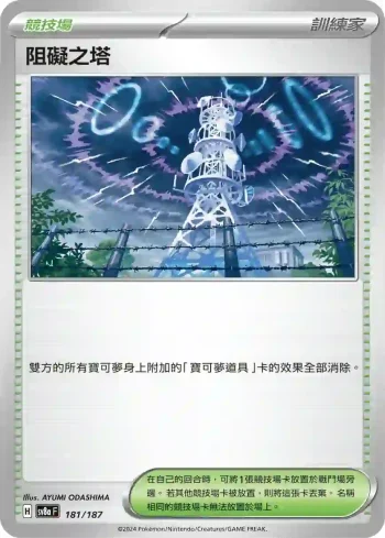 SV8aF 181/187 阻礙之塔(高級擴充包「太晶慶典ex」)