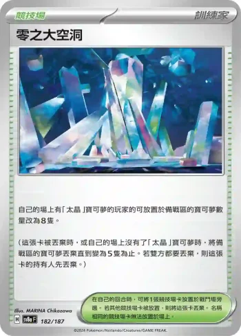 SV8aF 182/187 零之大空洞(高級擴充包「太晶慶典ex」)