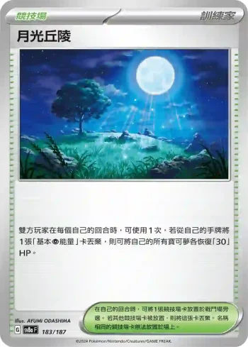 SV8aF 183/187 月光丘陵(高級擴充包「太晶慶典ex」)