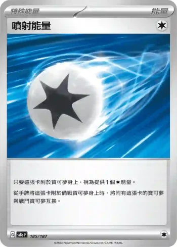 SV8aF 185/187 噴射能量(高級擴充包「太晶慶典ex」)