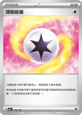SV8aF 186/187 薄霧能量(高級擴充包「太晶慶典ex」)