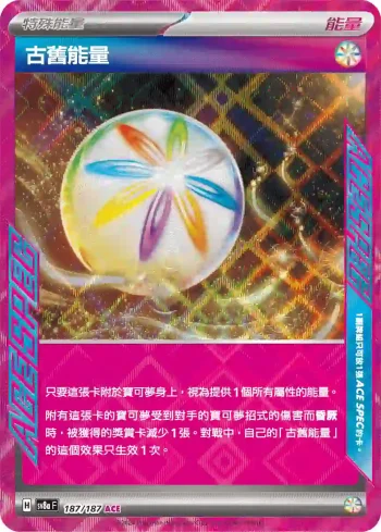 SV8aF 187/187 古舊能量(高級擴充包「太晶慶典ex」)