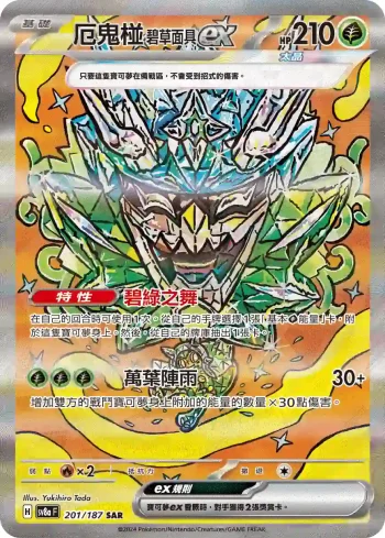 SV8aF 201/187 厄鬼椪 碧草面具ex(高級擴充包「太晶慶典ex」)