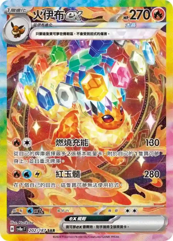 SV8aF 202/187 火伊布ex(高級擴充包「太晶慶典ex」)
