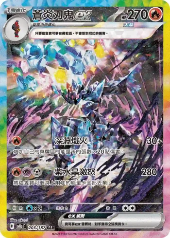 SV8aF 203/187 蒼炎刃鬼ex(高級擴充包「太晶慶典ex」)