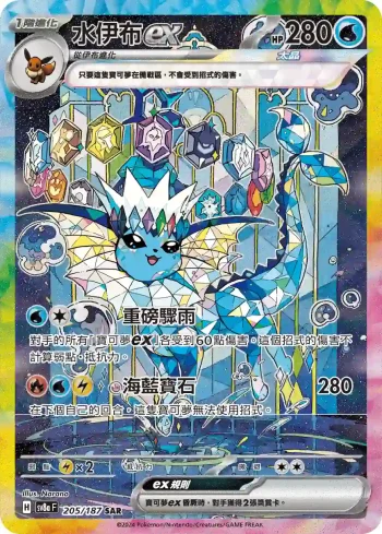 SV8aF 205/187 水伊布ex(高級擴充包「太晶慶典ex」)