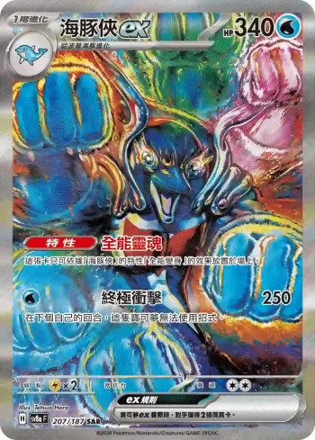 SV8aF 207/187 海豚俠ex(高級擴充包「太晶慶典ex」)