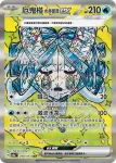 SV8aF 208/187 厄鬼椪 水井面具ex(高級擴充包「太晶慶典ex」)