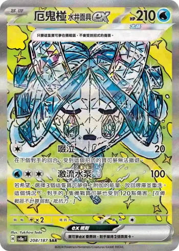 SV8aF 208/187 厄鬼椪 水井面具ex(高級擴充包「太晶慶典ex」)