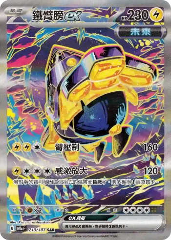 SV8aF 210/187 鐵臂膀ex(高級擴充包「太晶慶典ex」)
