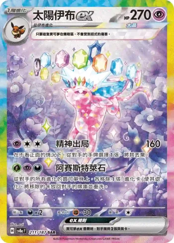 SV8aF 211/187 太陽伊布ex(高級擴充包「太晶慶典ex」)