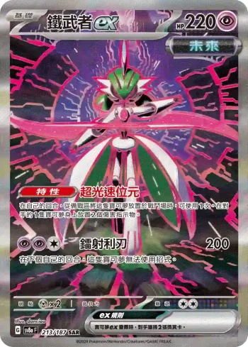 SV8aF 213/187 鐵武者ex(高級擴充包「太晶慶典ex」)
