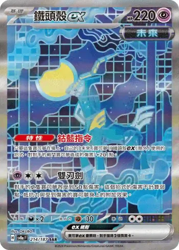 SV8aF 214/187 鐵頭殼ex(高級擴充包「太晶慶典ex」)