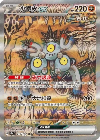 SV8aF 215/187 沙鐵皮ex(高級擴充包「太晶慶典ex」)