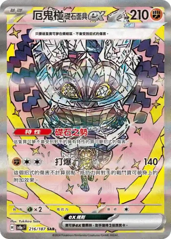 SV8aF 216/187 厄鬼椪 礎石面具ex(高級擴充包「太晶慶典ex」)