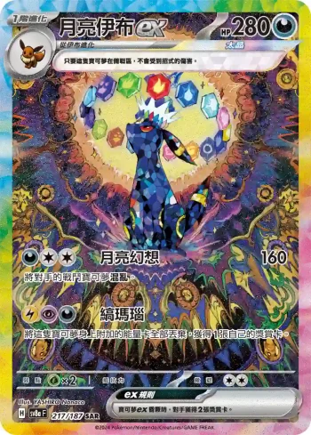 SV8aF 217/187 月亮伊布ex(高級擴充包「太晶慶典ex」)