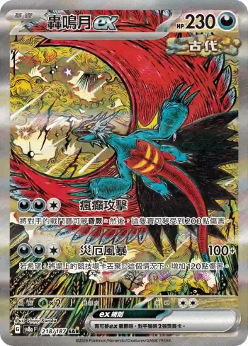 SV8aF 218/187 轟鳴月ex(高級擴充包「太晶慶典ex」)