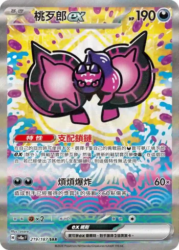 SV8aF 219/187 桃歹郎ex(高級擴充包「太晶慶典ex」)